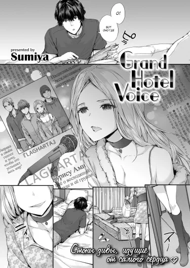 Grand Hotel Voice Том - 1 Глава - 1 Хентай манга и Додзинси