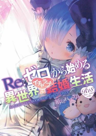 Re: Zero Kara Hajimeru Isekai Icha Love Seikatsu Том - 1 Глава - 1 Хентай манга и Додзинси