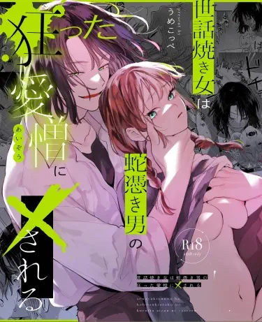 Заботливую девушку сводит с ума безумная любовь-ненависть одержимого змеей мужчины Хентай манга Додзинси