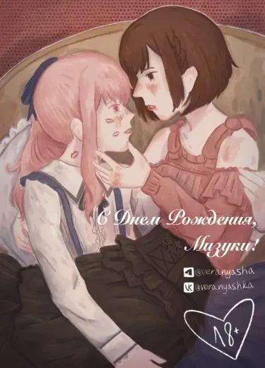 С Днем Рождения, Мизуки! Том - 1 Глава - 1 Хентай манга и Додзинси