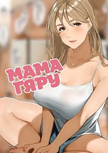 Мама-гяру Том - 1 Глава - 1 Хентай манга и Додзинси