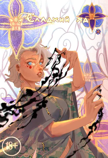 Сладкий яд Хентай манга и Додзинси