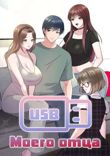 USB моего отца Том - 1 Глава - 1 Хентай манга и Додзинси