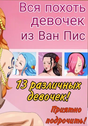 Вся похоть девочек из Ван Пис Том - 1 Глава - 1 Хентай манга и Додзинси