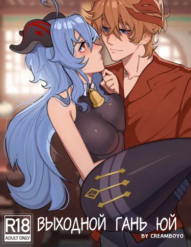 Выходной Гань Юй Том - 1 Глава - 1 Хентай манга и Додзинси