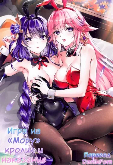 Игра на "Мору" кролик и наказание Том - 1 Глава - 1 Хентай манга и Додзинси