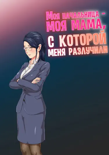 Моя начальница - моя мама, с которой меня разлучили Том - 1 Глава - 1 Хентай манга и Додзинси