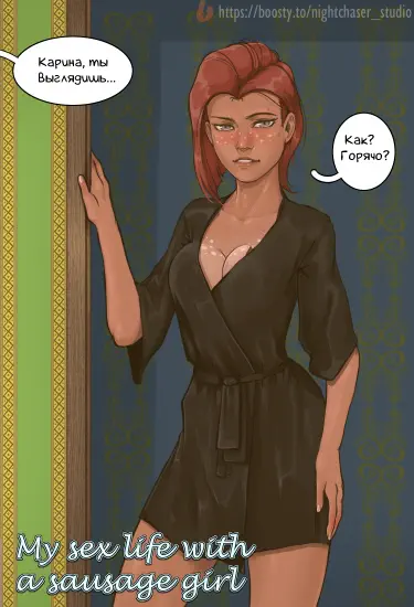 Моя половая жизнь с девушкой-колбасой Том - 1 Глава - 1 Хентай манга и Додзинси
