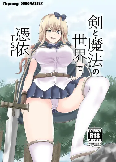 Одержимость в Мире Меча и Магии Том - 1 Глава - 1 Хентай манга и Додзинси