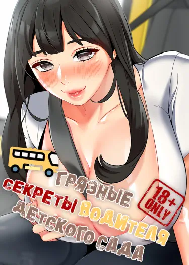 Грязные секреты водителя детского сада Том - 1 Глава - 24 Хентай манга и Додзинси