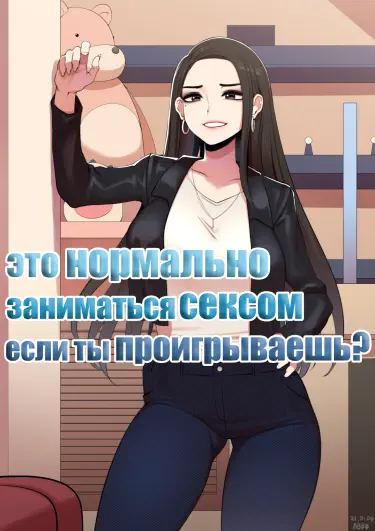 Это нормально заниматься сексом, если ты проигрываешь? Том - 1 Глава - 2 Хентай манга и Додзинси