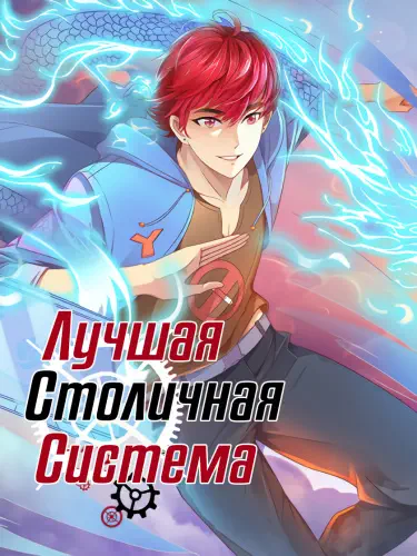 Лучшая Столичная Система Том - 1 Глава - 22 Хентай манга и Додзинси
