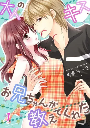 Мой Брат научил меня целоваться по-взрослому Том - 1 Глава - 1 Хентай манга и Додзинси