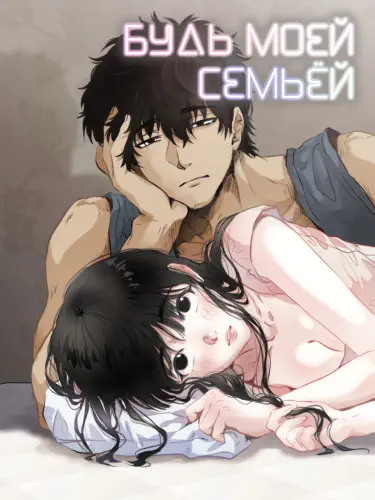Будь моей семьёй Том - 2 Глава - 48 Хентай манга и Додзинси