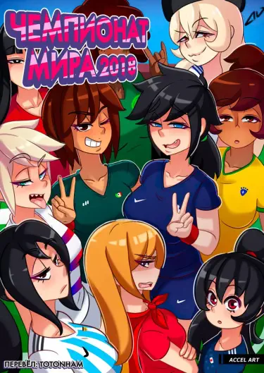 ЖЕНСКИЙ ЧЕМПИОНАТ МИРА Том - 1 Глава - 1 Хентай манга и Додзинси