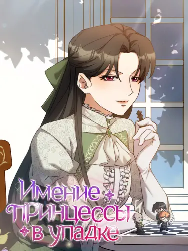 Имение принцессы в упадке Том - 1 Глава - 1 Хентай манга и Додзинси