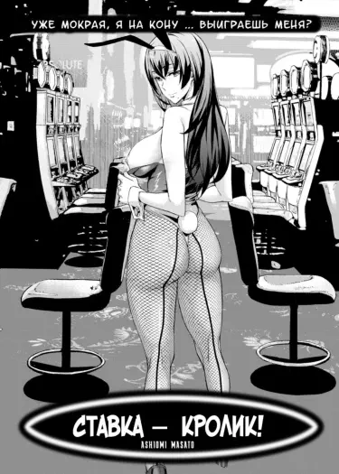  Ставка - кролик! Том - 1 Глава - 1 Хентай манга и Додзинси