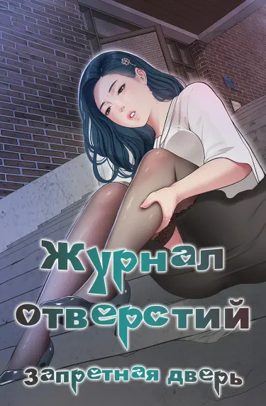 Журнал отверстий : Запретная дверь Том - 1 Глава - 74 Хентай манга и Додзинси