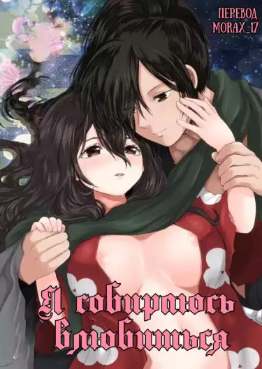 Я собираюсь влюбиться Том - 1 Глава - 1 Хентай манга и Додзинси