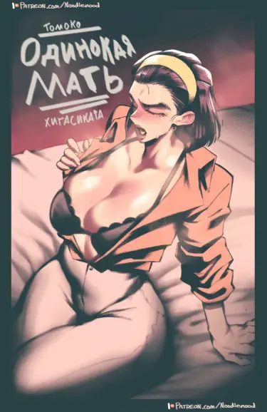 Одинокая мать Том - 1 Глава - 1 Хентай манга и Додзинси