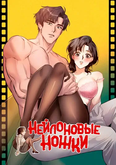 Нейлоновые ножки Том - 1 Глава - 1 Хентай манга и Додзинси