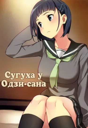 Сугуха и дядя Том - 1 Глава - 1 Хентай манга и Додзинси