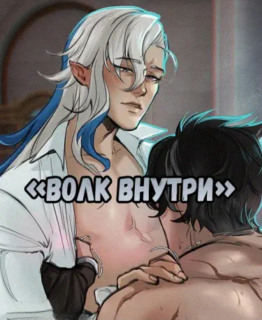 Волк внутри Хентай манга Додзинси