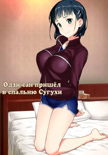 Одзи-сан пришёл в спальню Сугухи Том - 1 Глава - 1 Хентай манга и Додзинси