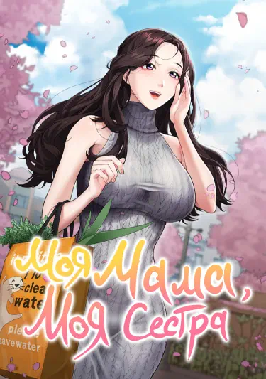 Моя мама, моя сестра Том - 1 Глава - 1 Хентай манга и Додзинси