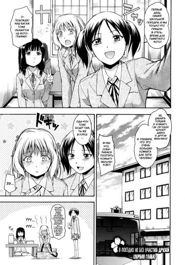 В поездке не без участия друзей Том - 1 Глава - 1 Хентай манга и Додзинси