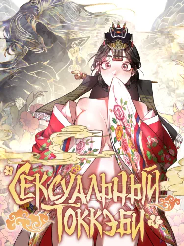 Сексуальный токкэби Том - 1 Глава - 1 Хентай манга и Додзинси