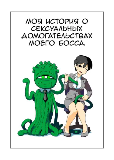Моя история о сексуальных домогательствах моего босса Том - 1 Глава - 1 Хентай манга и Додзинси