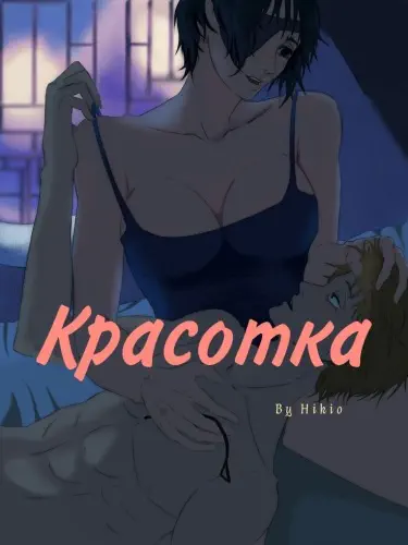 Красотка Том - 1 Глава - 1 Хентай манга и Додзинси