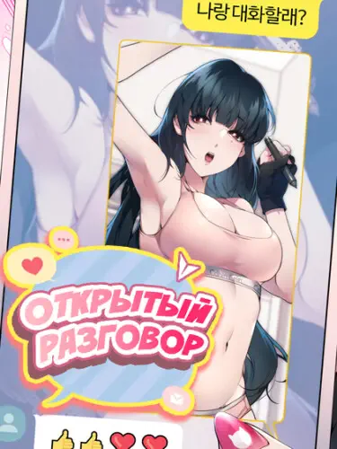 Открытый разговор Том - 1 Глава - 1 Хентай манга и Додзинси