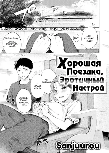Хорошая поездка, Эротичный настрой Том - 1 Глава - 1 Хентай манга и Додзинси
