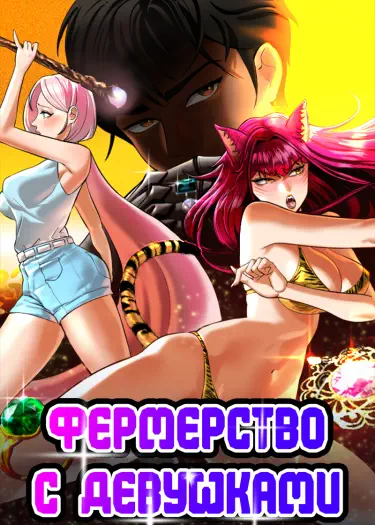 Фермерство с девушками Том - 1 Глава - 1 Хентай манга и Додзинси