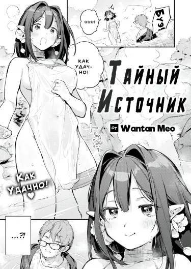 Тайный Источник Том - 1 Глава - 1 Хентай манга и Додзинси