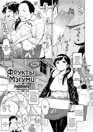 Фрукты Мэгуми Том - 1 Глава - 1 Хентай манга и Додзинси