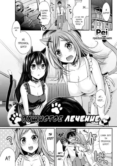 Пушистое лечение Том - 1 Глава - 1 Хентай манга и Додзинси