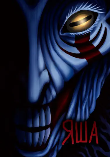 Яша Том - 1 Глава - 25 Хентай манга и Додзинси