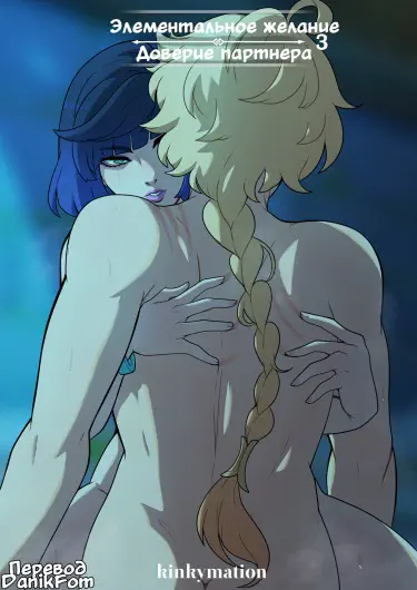 Элементальное желание: Доверие партнера 3 Том - 1 Глава - 1 Хентай манга и Додзинси