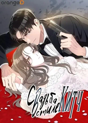 Свадьба в стиле китч Том - 1 Глава - 1 Хентай манга и Додзинси