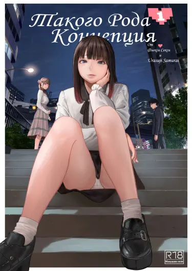 Такого рода концепция Хентай манга и Додзинси