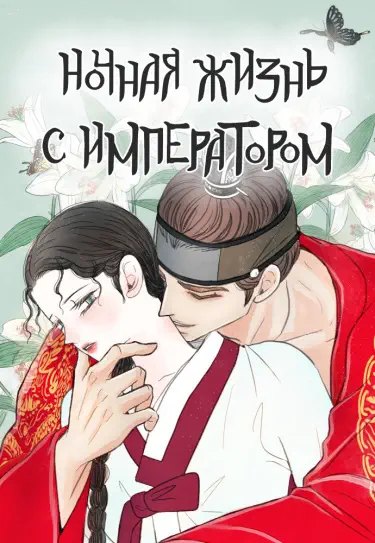 Ночная жизнь с императором Том - 1 Глава - 1 Хентай манга и Додзинси