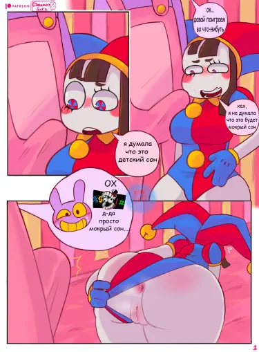 Джакс и Помни Том - 1 Глава - 1 Хентай манга и Додзинси