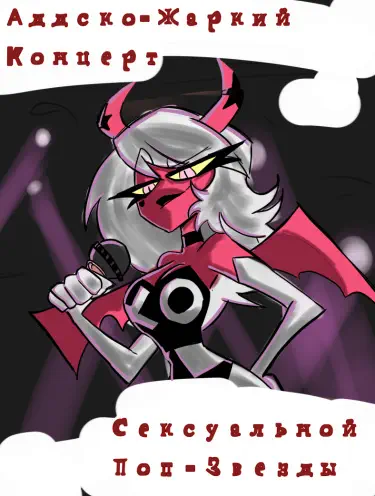 Адско-Жаркий Концерт Сексуальной поп-Звезды Том - 1 Глава - 1 Хентай манга и Додзинси