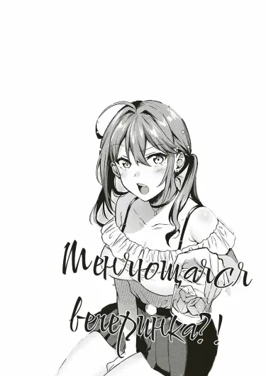 Меняющаяся вечеринка?! Том - 1 Глава - 1 Хентай манга и Додзинси