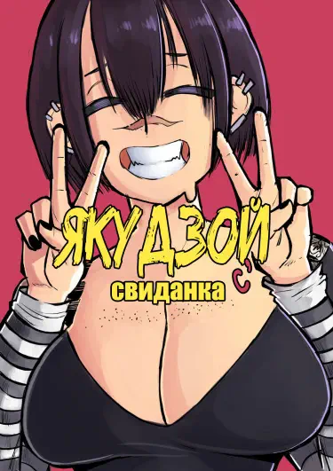 Свиданка с якудзой Том - 1 Глава - 1 Хентай манга и Додзинси