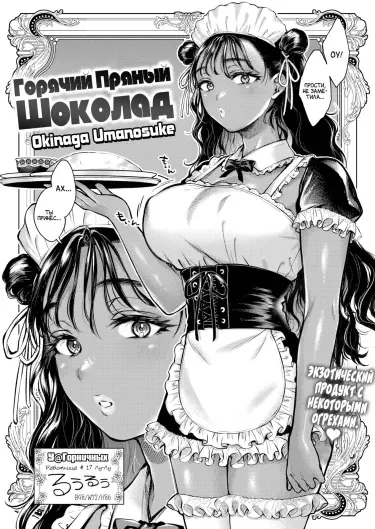 Горячий пряный шоколад Том - 1 Глава - 1 Хентай манга и Додзинси