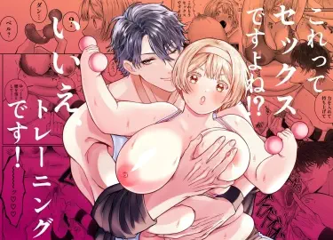 Разве это не секс!? Нет конечно, это тренировка! Том - 1 Глава - 1 Хентай манга и Додзинси